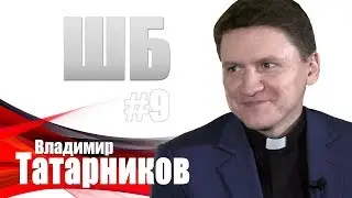Татарников - Папа Римский, 3D-mapping и однополые браки / ШБ