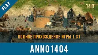 Anno 1404 полное прохождение игры 1.31 | Anno video 140