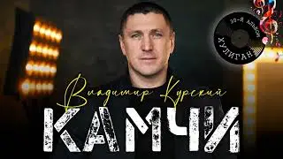 ВЛАДИМИР КУРСКИЙ🎸- 