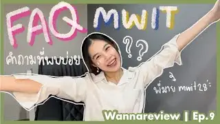 FAQ รวมคำถามที่พบบ่อย เกี่ยวกับการเตรียมตัวสอบเข้ามหิดลวิทยานุสรณ์ (MWIT) | wannareview ep.9