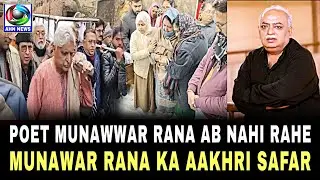 Mashoor Zamana Munawwar Rana Ka Aakhri Safar | Uttar Pradesh | Poet Munawar Rana | AHN News