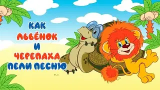«Как львёнок и черепаха пели песню» мультфильм (1974, восстановленный)
