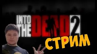 into the dead 2 стрим