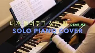 태연 (TAEYEON) - 내게 들려주고 싶은 말 Dear Me Piano Cover