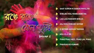 Holi Special Bengali Songs  | Vol- 1 | Khelbo Holi Rong Debona | O Shyam Jokhon | Aaj Holi Khelbo