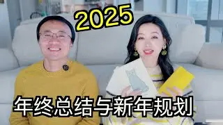 2024总结与2025计划-我的手帐：生活 VS 工作/锻炼/护肤发型/购物/用chatgpt写proposal的体会（new year resolution)
