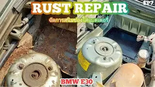 EP 7 | RUST REPAIR + PAINT BMW E30 [ กำจัดสนิมช่องใส่แบตเตอรี่ bmw e30 ]