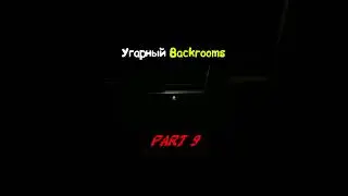 Угарный Backrooms 9 (Inside The Backrooms) #short #shorts