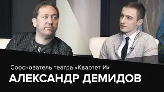Александр Демидов. «Тернистый путь» к успеху 