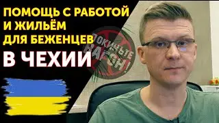 Помощь с РАБОТОЙ И ЖИЛЬЁМ в Чехии для беженцев из Украины | ПОКИНЬТЕ ВАГОН