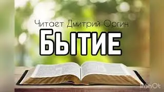 Библия, Бытие 6 глава