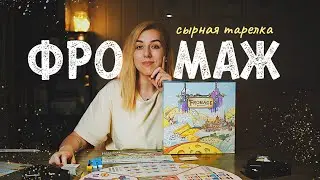 Фромаж 🧀 Игра для тех, кто любит сыр и планирование