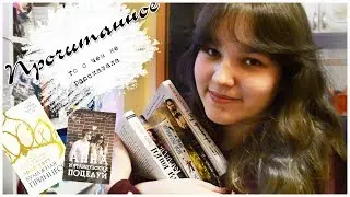 ПРОЧИТАННОЕ|за какое-то время