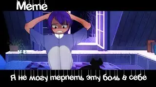 °Meme💔«Я не могу терпеть эту боль в себе»🫣°//Gacha Life//~Assorrti~[оригинал🌪️]
