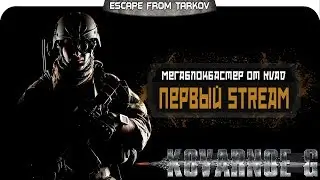 Escape From Tarkov - 1ый и надеюсь не последний =Kovarnoe G=