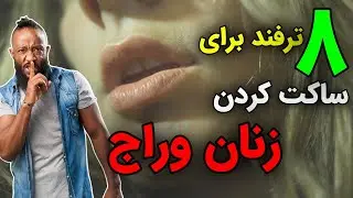 ۸ ترفند کم حرف کردن زنان دهان گشاد و وراج