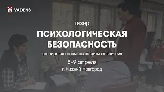 Тизер "Психологическая безопасность"
