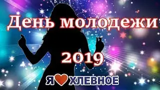 День молодёжи  2019.  Хлевное