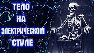 Анатомия Казни На Электрическом Стуле