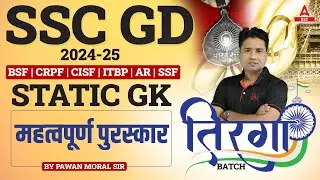 SSC GD 2025 | SSC GD GK/ GS & Static GK Classes By Pawan Moral | महत्वपूर्ण पुरस्कार