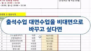 방송대질문 대면을 비대면으로 바꾸고 싶다면