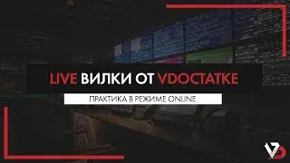 SureOne | Букмекерские LIVE Вилки от VDOCTATKE