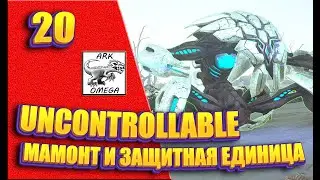 20: Uncontrollable живка - Мод OMEGA [Сервер Nordic Dreams] (ARK: Survival Evolved)