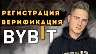BYBIT РЕГИСТРАЦИЯ ВЕРИФИКАЦИЯ❗️| BYBIT ИНСТРУКЦИЯ К БИРЖЕ❗️ | BYBIT ГАЙД ДЛЯ НОВИЧКОВ | BYBIT ОБЗОР