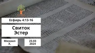 Свиток Эстер - 23.03.2024