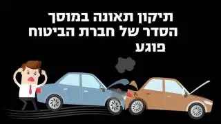 תיקון תאונה במוסך הסדר של חברת הביטוח פוגע באינטרס שלך