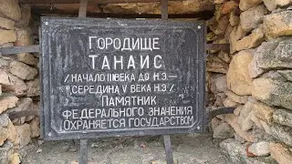 Древний город рядом с Ростовом-на-Дону
