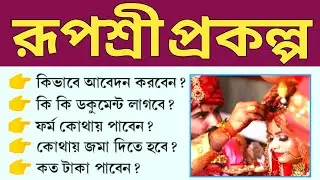 Rupashree ki ki documents lage|rupashree form fill up 2024 ki ki documents lage|