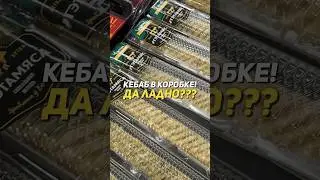 Новинка! Готовим багеткебабкорей из самого дешёвого кебаба на палочке из «Еврика» по цене американо!