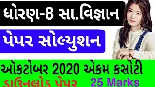 Std.8 samajik vigyan ekam kasoti paper solution October 2020. dhoran 8 samajik vigyan paper solution