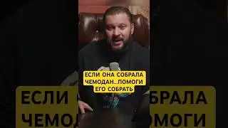 Собрала чемодан и не ушла #маркбартон #манипуляции #психологияотношений