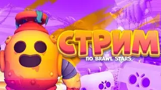 СТРИМ |  АПАЕМСЯ, ИГРАЮ В ДУО, ТРИО С ПОДПИСЧИКАМИ| БП+ 22 СЕЗОН|BRAWL STARS