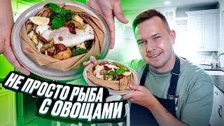 Шикарная идея горячего блюда в пергаменте
