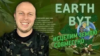 Earthbyt - Отличный пассивный доход и вклад в экосистему нашей планеты