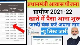 प्रधानमंत्री आवास योजना का पैसा कैसे चेक करें खाते में आया या नहीं | pm awas yojana gramin list 2022