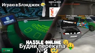 HASSLE ONLINE | • Будни перекупа №2 √ Играю в Блэкджек 😶‍🌫️ | Tumanov07 ™ #fypシ゚viral