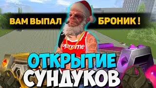 ОБНОВА! ОТКРЫЛ НОВЫЕ СУНДУКИ | ВЫПАЛ БРОНИК на БАРВИХА РП