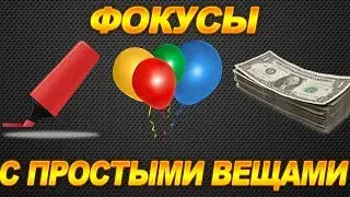 ЛУЧШИЕ ФОКУСЫ С ПРОСТЫМИ ВЕЩАМИ