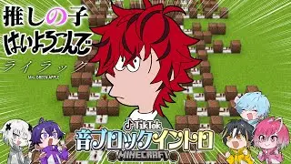 【TikTokバズ曲】5秒で当てろ！アニソンメドレー！【マイクラ】【めておら】【音ブロック】【STPR新人歌い手グループ】