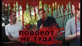 Поворот не туда, полиция, тупик, шлагбаум.