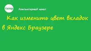 Как изменить цвет вкладок в Яндекс Браузере