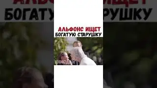 ФИЛЬМ- Альфонс ищет богатую старушку
