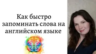 Как быстро запоминать слова на английском языке. 12+