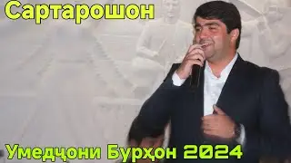 Умедҷони Бурҳон Базми Сартарошон Нав 2024 Бехтарин базморо баҳри фарогати Шумо мухлисон гуш кн роҳат
