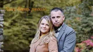 Хочу быть рядом... Оля Никулина |  свадебная песня