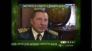 Анонс: Военная программа о Кругосветке Седова 08.12.2012